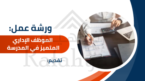 ورشة عمل الموظف الإداري المتميز في المدرسة