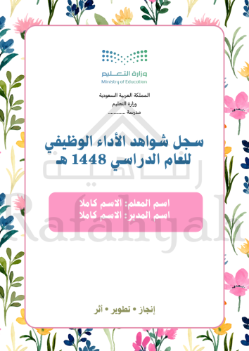 ملف إنجاز رسمي | شواهد الأداء الوظيفي للمعلمين