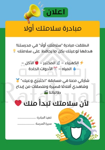 ملف مبادرة (سلامتك أولًا) – حملة توعوية للأمن والس...