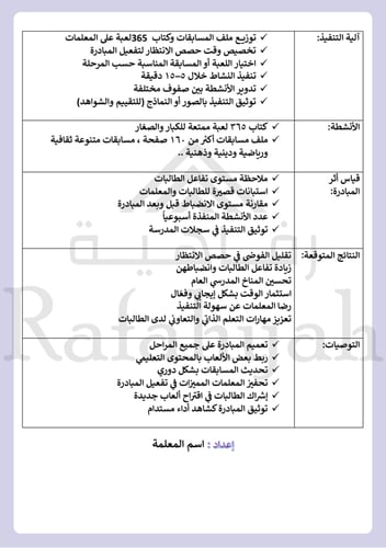 مبادرة وقت المرح الهادف | حقيبة مبادرة مدرسية جاهز...