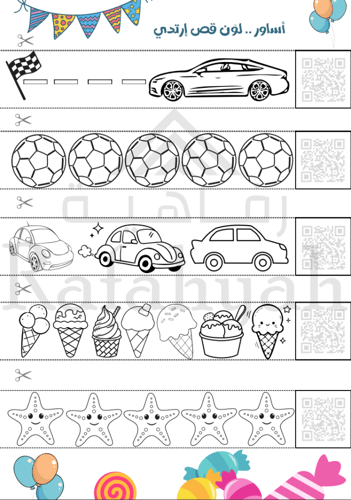 سوار العيد المرح - قص ولون واحتفل