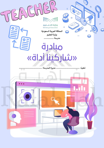 مبادرة «شاركينا أداة» | مبادرة مهنية جاهزة للمعلمات مع التوثيق وقياس الأثر