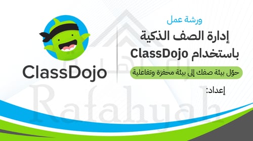 ورشة عمل ClassDojo لإدارة الصف | عرض بوربوينت + أن...