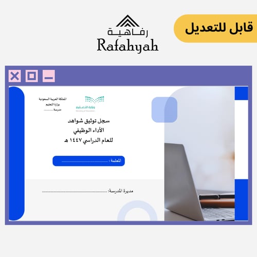 سجل شواهد الأداء الوظيفي رسمي أزرق