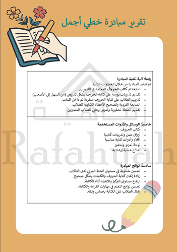 مبادرة خطي أجمل | حقيبة متكاملة لتحسين الخط العربي...