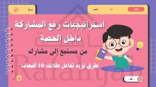 ورشة عمل استراتيجيات رفع المشاركة داخل الحصة "من م...