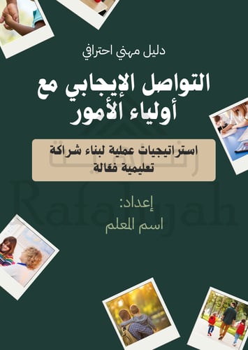 انتاج معرفي للمعلمين ( كتيب للتواصل الايجابي مع أو...