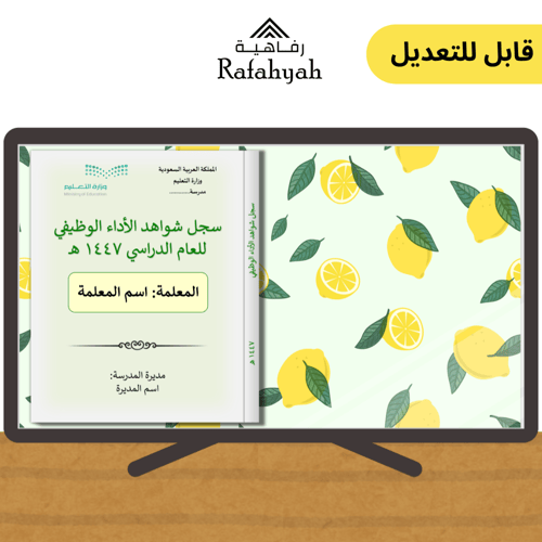 سجل توثيق شواهد الأداء الوظيفي ثيم الليمووون