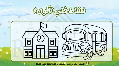 حقيبة أنشطة تفاعلية جاهزة: برنامج (أنا طفل مسؤول)...