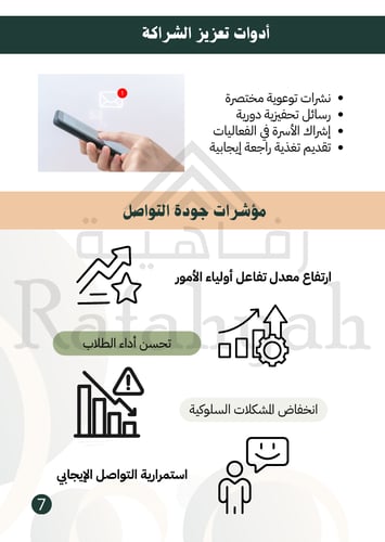 انتاج معرفي للمعلمين ( كتيب للتواصل الايجابي مع أو...