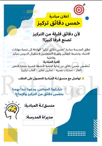 مبادرة خمس دقائق تركيز + الملف الشامل لـ 100 نشاط...