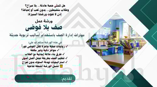 ورشة عمل “صف بلا فوضى” – دليل إدارة الصف الحديثة ل...