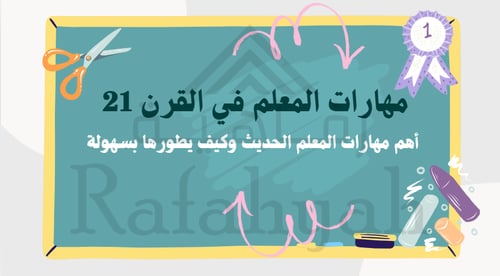 ورشة عمل مهارات المعلم الحديث في القرن 21 | تفاعلي...