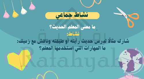 ورشة عمل مهارات المعلم الحديث في القرن 21 | تفاعلي...