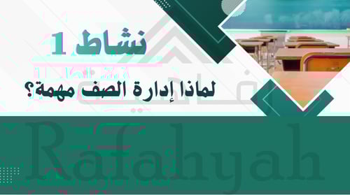 ورشة عمل “صف بلا فوضى” – دليل إدارة الصف الحديثة ل...