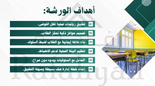 ورشة عمل “صف بلا فوضى” – دليل إدارة الصف الحديثة ل...