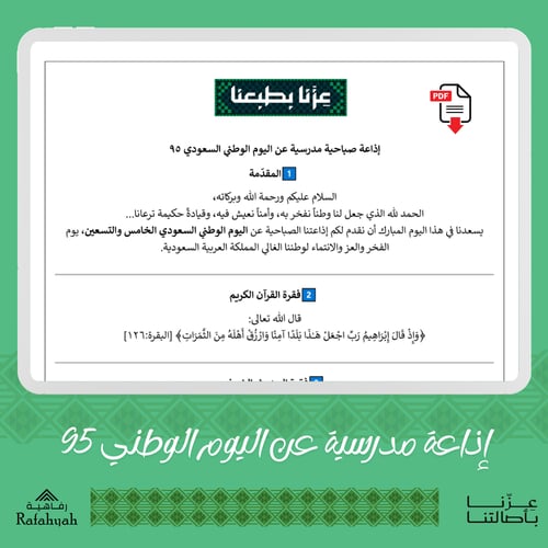 ملف إذاعة مدرسية مميز لليوم الوطني السعودي 95 – جا...