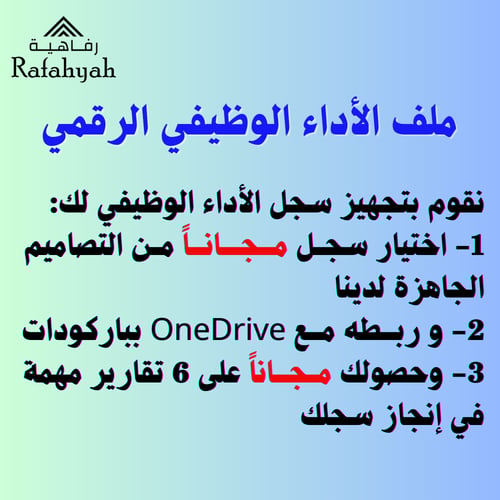 خدمة تجهيز ملف الأداء الوظيفي الرقمي + مع ربط OneD...