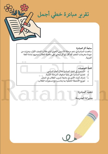 مبادرة خطي أجمل | حقيبة متكاملة لتحسين الخط العربي...