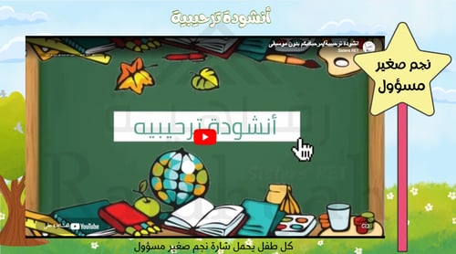 حقيبة أنشطة تفاعلية جاهزة: برنامج (أنا طفل مسؤول)...