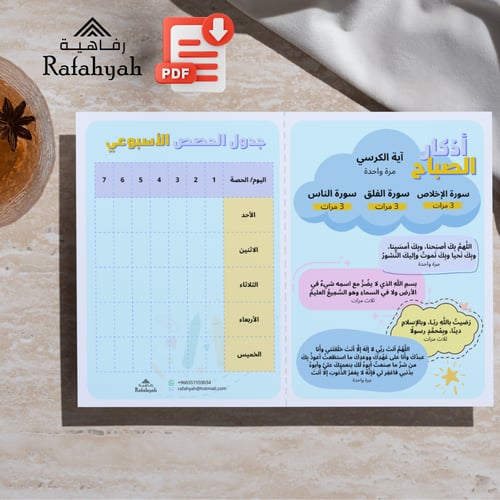 الجدول الدراسي الأسبوعي مع أذكار الصباح – ملف PDF...