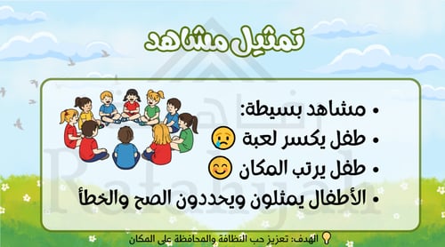 حقيبة أنشطة تفاعلية جاهزة: برنامج (أنا طفل مسؤول)...