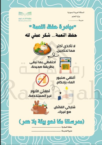 مبادرة حفظ النعمة المتكاملة – ملف جاهز للتنفيذ وال...