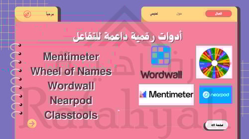 ورشة عمل استراتيجيات رفع المشاركة داخل الحصة "من م...