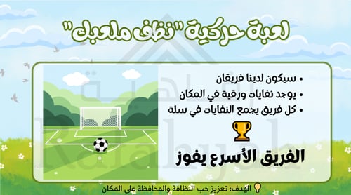 حقيبة أنشطة تفاعلية جاهزة: برنامج (أنا طفل مسؤول)...