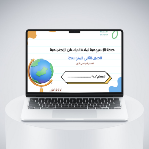 خطة الأسبوعية لمادة الدراسات الاجتماعية - الصف الث...