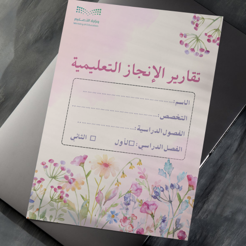 تقارير الإنجاز التعليمية للمعلمات