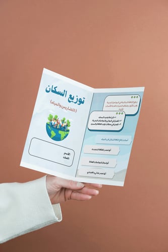مطويه توزيع السكان | خامس ابتدائي