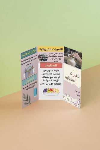 مطويه التغيرات الفيزيائية | ثالث ابتدائي | علوم