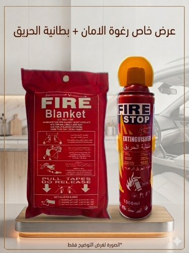 رغوة الامان + بطانية الحريق
