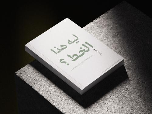 ليه هذا الخط؟ – دليلك الذكي لاختيار الخطوط العربية