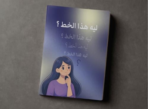 ليه هذا الخط؟ — دليل اختيار الخط العربي للهوية الذ...