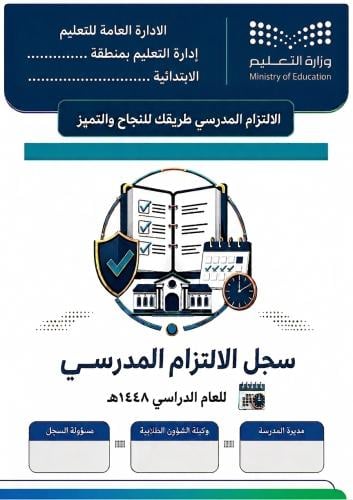 سجل الالتزام المدرسي بالفواصل