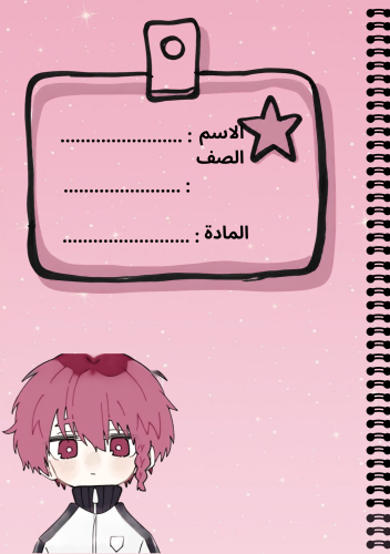 دفتر عربي بشخصيه pink look
