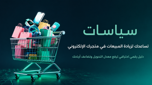 سياسات تساعدك في زياده المبيعات