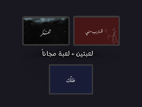 لعبتين + لعبة مجاناً