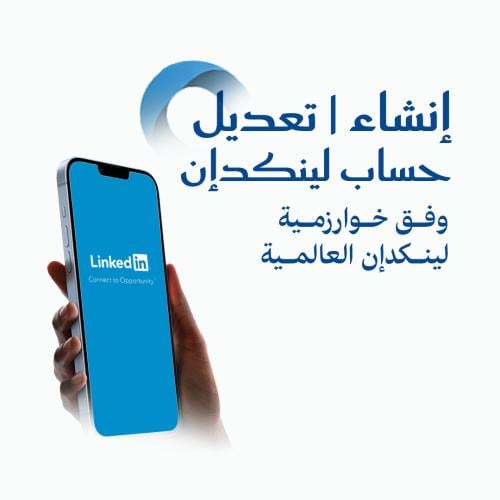 إنشاء | تعديل حساب LinkedIn للأفراد