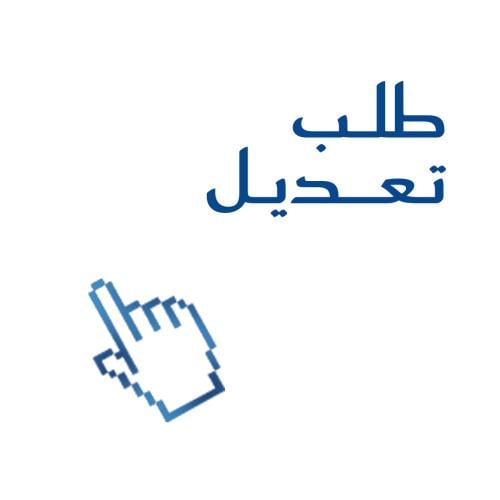 طلب تعديل عمل