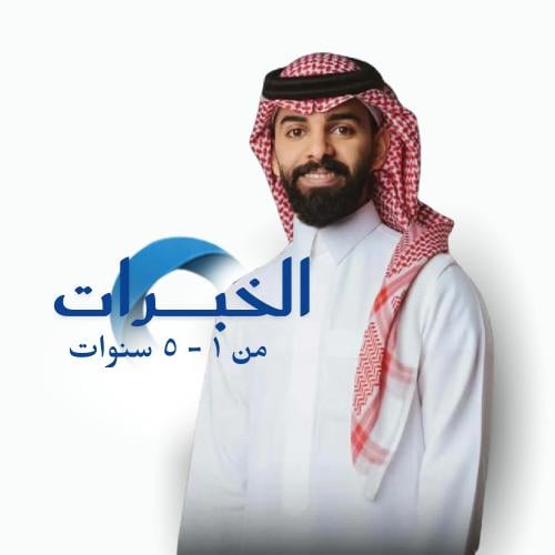 باقة الخبرات