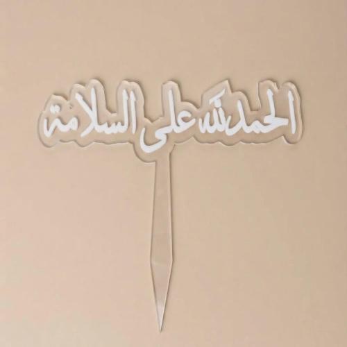 تغريسة - الحمدلله على السلامة