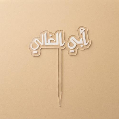 تغريسة - ابي الغالي