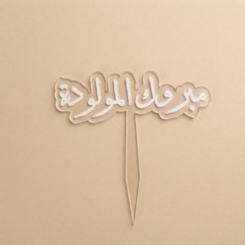 تغريسة - مبروك المولوده