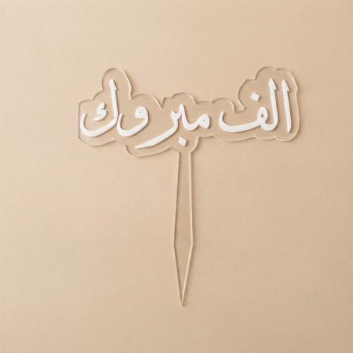 تغريسة - الف مبروك