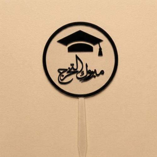 تغريسة - الف مبروك التخرج