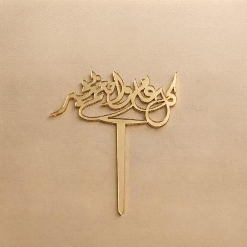 تغريسة - كل عام وانتم بخير