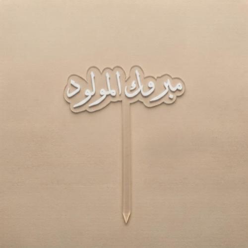 تغريسة - مبروك المولود